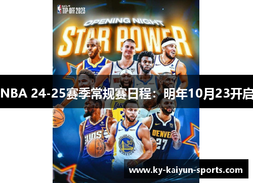 NBA 24-25赛季常规赛日程：明年10月23开启