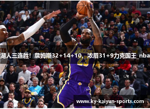 湖人三连胜！詹姆斯32+14+10，浓眉31+9力克国王_nba